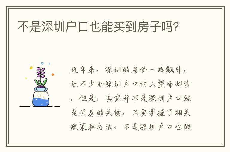 不是深圳戶口也能買到房子嗎？