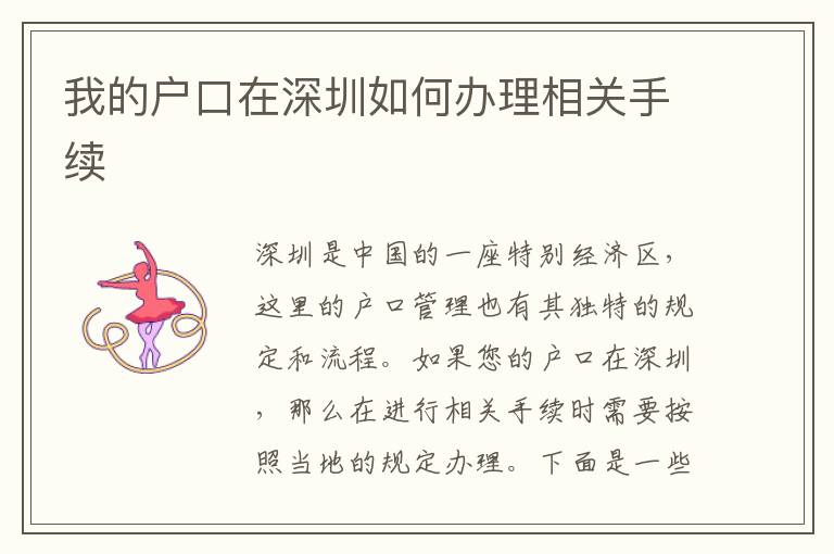 我的戶口在深圳如何辦理相關(guān)手續(xù)