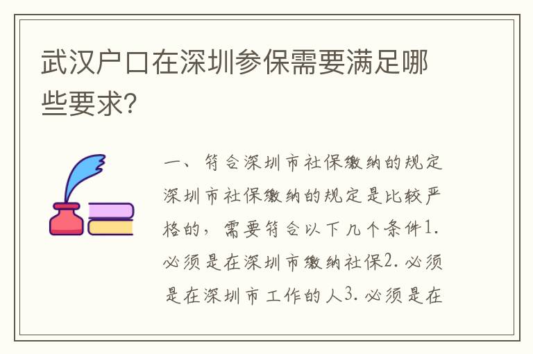 武漢戶(hù)口在深圳參保需要滿(mǎn)足哪些要求？