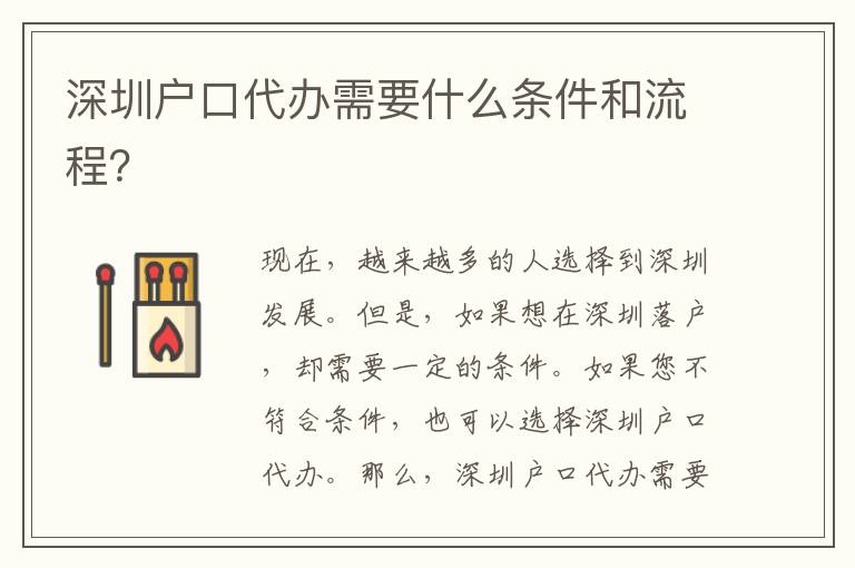 深圳戶口代辦需要什么條件和流程？