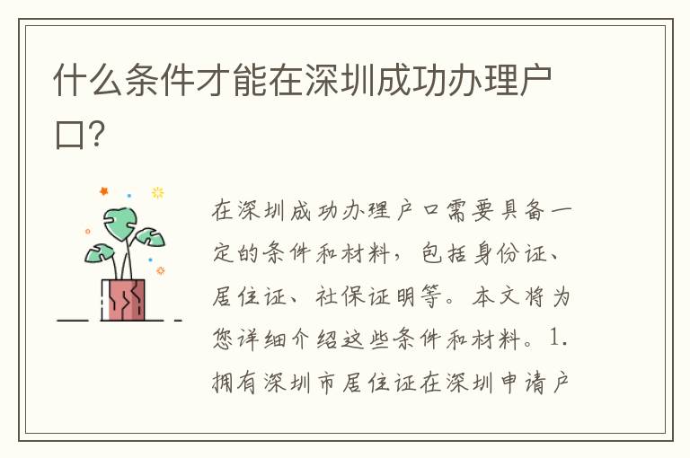什么條件才能在深圳成功辦理戶口？