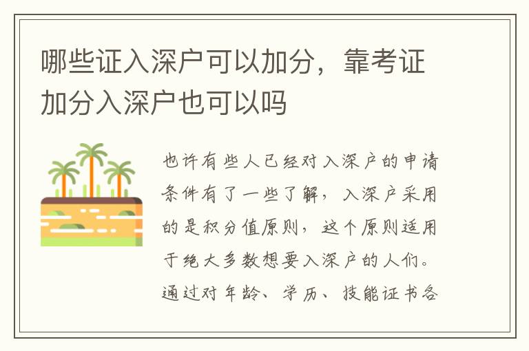 哪些證入深戶可以加分，靠考證加分入深戶也可以嗎