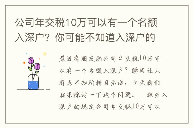 公司年交稅10萬可以有一個名額入深戶？你可能不知道入深戶的條件