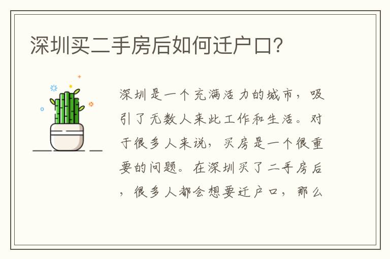 深圳買二手房后如何遷戶口？