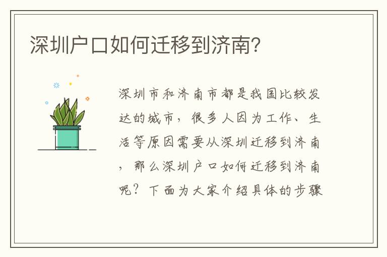 深圳戶口如何遷移到濟(jì)南？