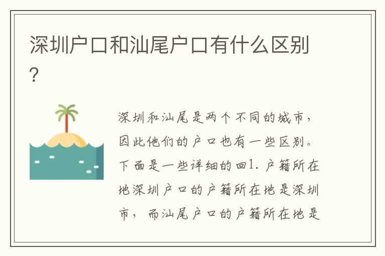 深圳戶口和汕尾戶口有什么區(qū)別？