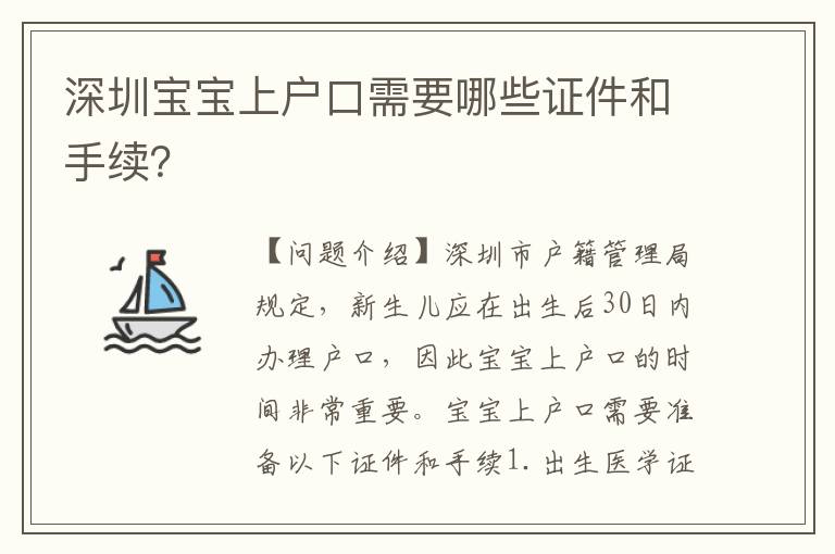 深圳寶寶上戶口需要哪些證件和手續(xù)？