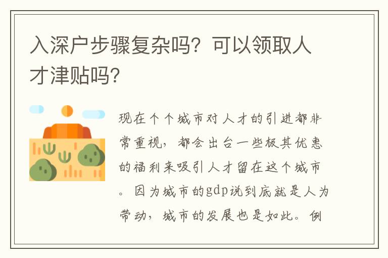 入深戶步驟復(fù)雜嗎？可以領(lǐng)取人才津貼嗎？