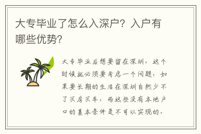 大專畢業(yè)了怎么入深戶？入戶有哪些優(yōu)勢？