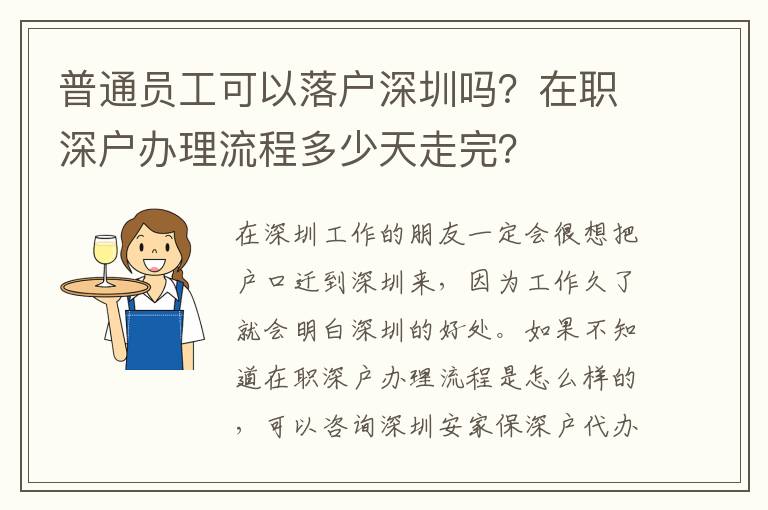 普通員工可以落戶深圳嗎？在職深戶辦理流程多少天走完？