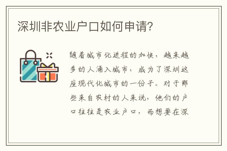 深圳非農(nóng)業(yè)戶口如何申請？