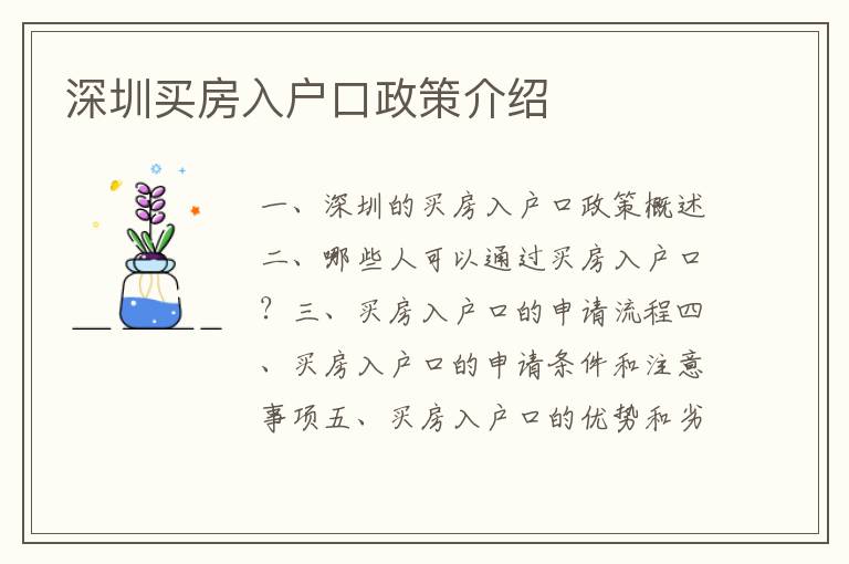 深圳買房入戶口政策介紹