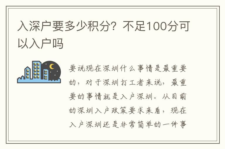 入深戶要多少積分？不足100分可以入戶嗎