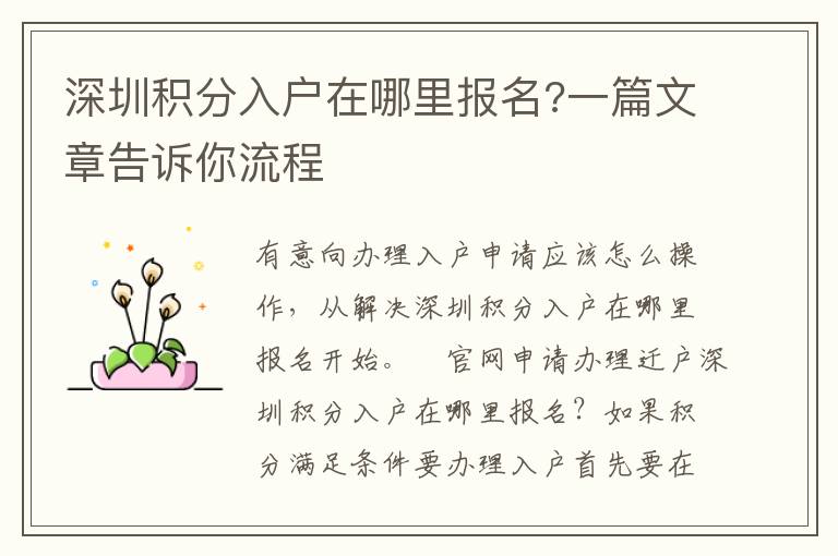 深圳積分入戶在哪里報名?一篇文章告訴你流程