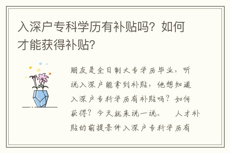 入深戶?？茖W(xué)歷有補貼嗎？如何才能獲得補貼？