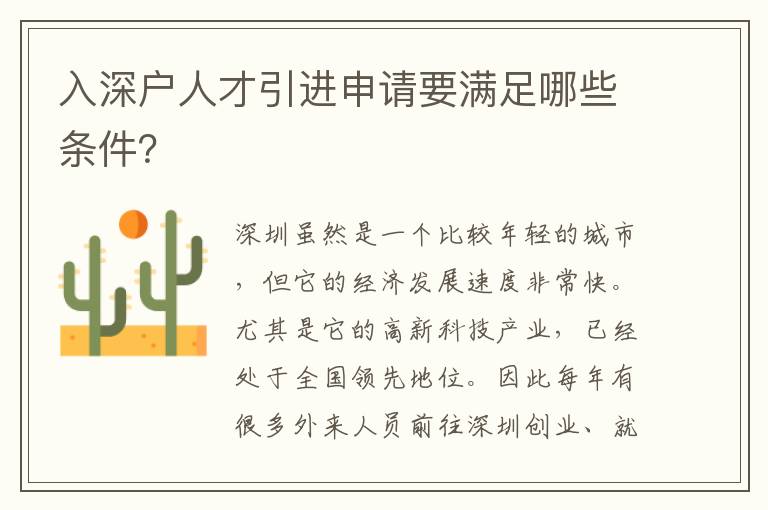 入深戶人才引進(jìn)申請要滿足哪些條件？