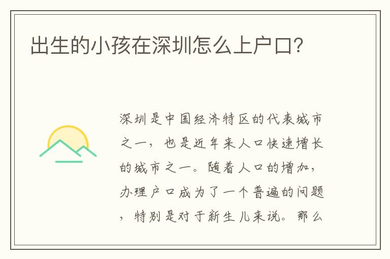 出生的小孩在深圳怎么上戶口？