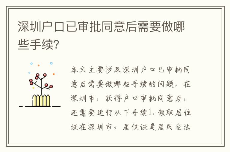 深圳戶口已審批同意后需要做哪些手續(xù)？