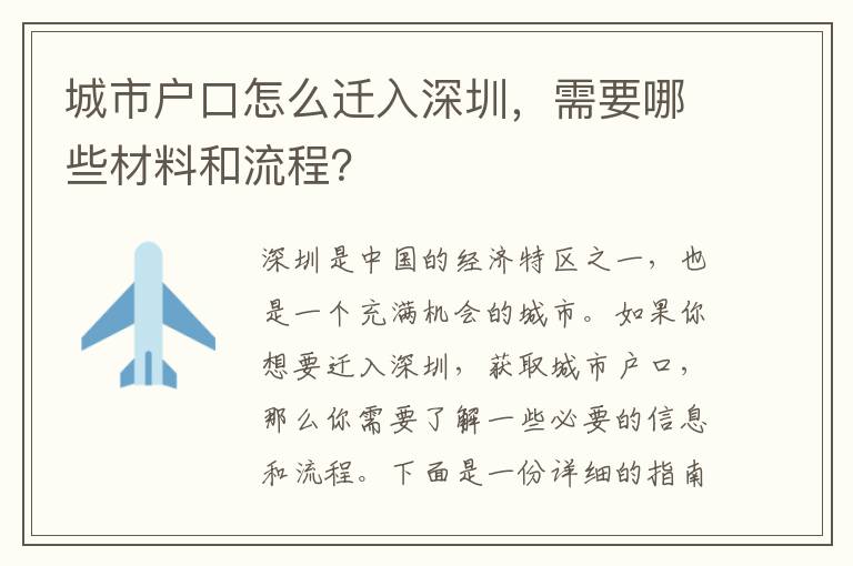 城市戶口怎么遷入深圳，需要哪些材料和流程？