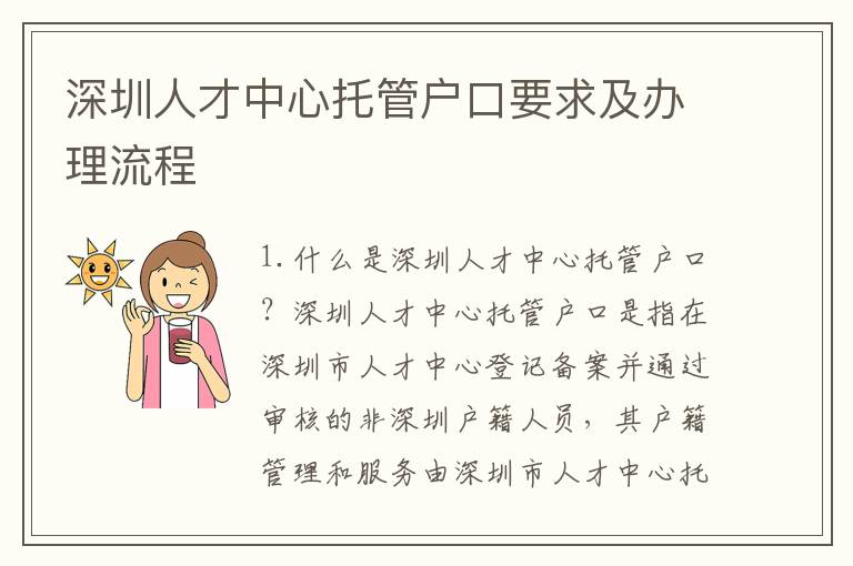 深圳人才中心托管戶口要求及辦理流程
