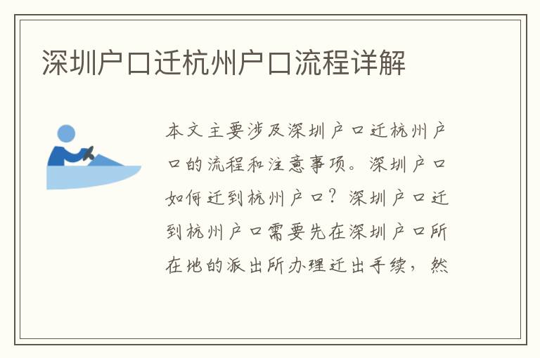 深圳戶口遷杭州戶口流程詳解