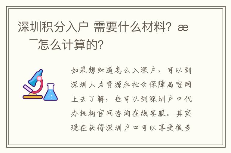 深圳積分入戶?需要什么材料？是怎么計算的？