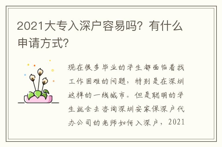 2021大專入深戶容易嗎？有什么申請方式？