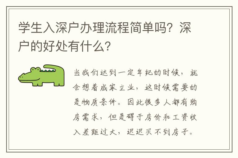 學(xué)生入深戶辦理流程簡單嗎？深戶的好處有什么？