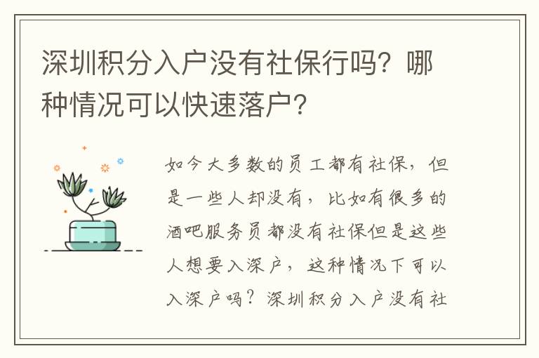 深圳積分入戶沒有社保行嗎？哪種情況可以快速落戶？