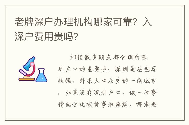 老牌深戶辦理機(jī)構(gòu)哪家可靠？入深戶費(fèi)用貴嗎？
