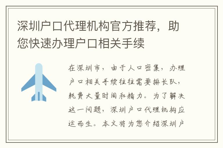 深圳戶口代理機(jī)構(gòu)官方推薦，助您快速辦理戶口相關(guān)手續(xù)