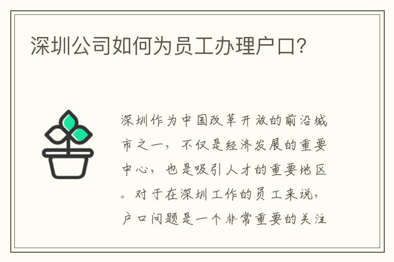 深圳公司如何為員工辦理戶口？