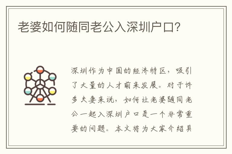 老婆如何隨同老公入深圳戶口？