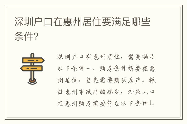 深圳戶口在惠州居住要滿足哪些條件？