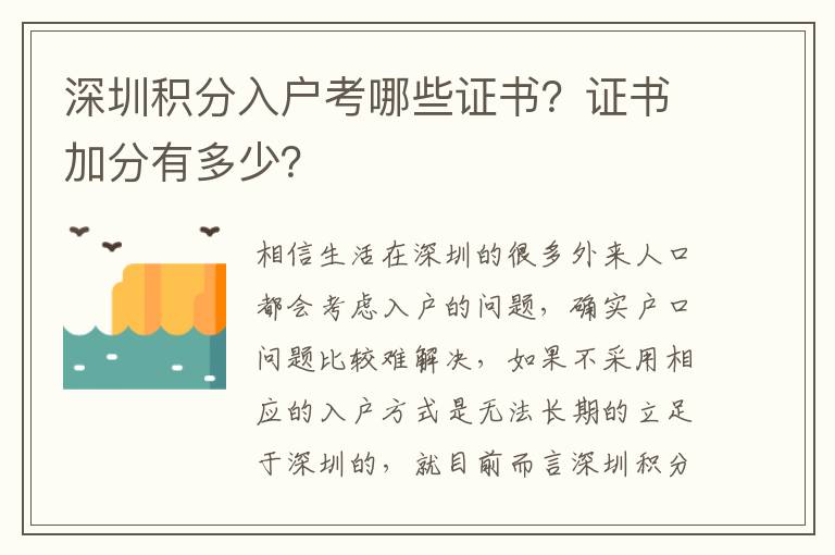 深圳積分入戶考哪些證書？證書加分有多少？