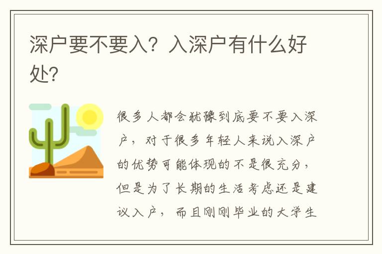 深戶要不要入？入深戶有什么好處？