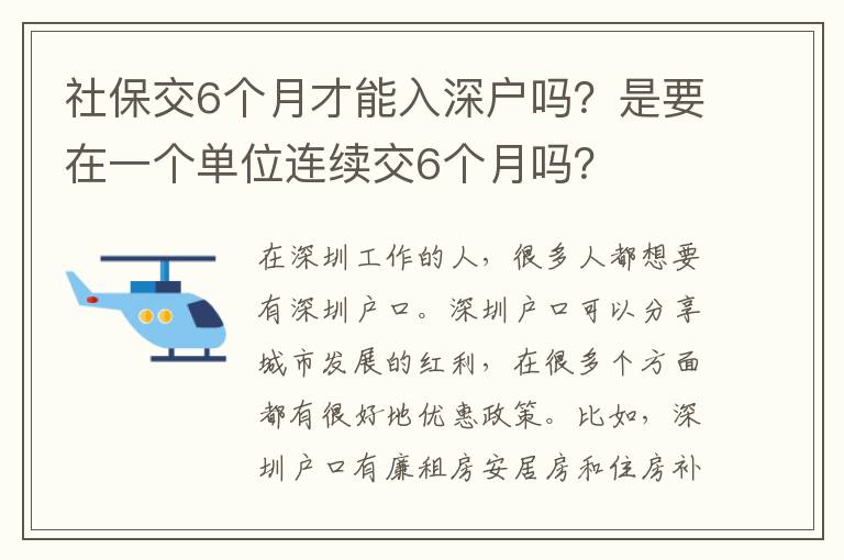 社保交6個(gè)月才能入深戶嗎？是要在一個(gè)單位連續(xù)交6個(gè)月嗎？
