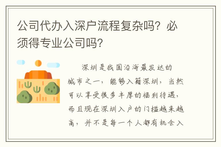 公司代辦入深戶(hù)流程復(fù)雜嗎？必須得專(zhuān)業(yè)公司嗎？