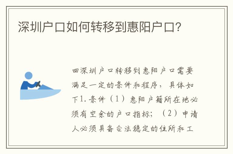 深圳戶口如何轉移到惠陽戶口？