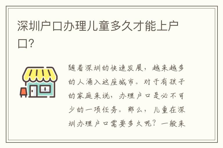 深圳戶口辦理兒童多久才能上戶口？