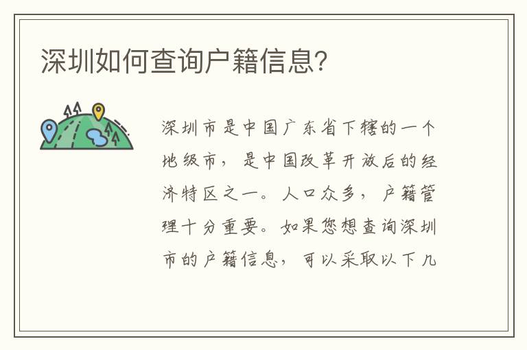 深圳如何查詢戶籍信息？