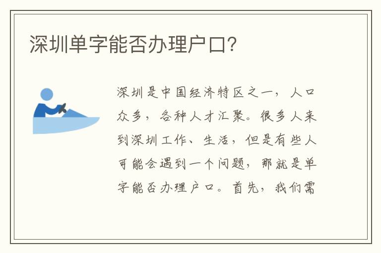 深圳單字能否辦理戶口？