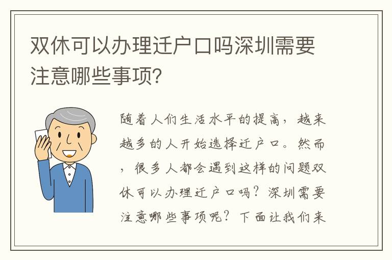 雙休可以辦理遷戶口嗎深圳需要注意哪些事項(xiàng)？