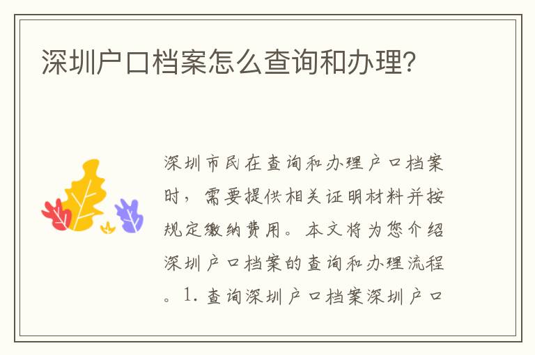 深圳戶口檔案怎么查詢和辦理？