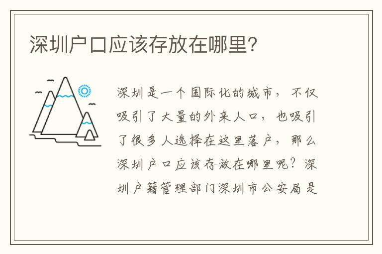 深圳戶口應該存放在哪里？