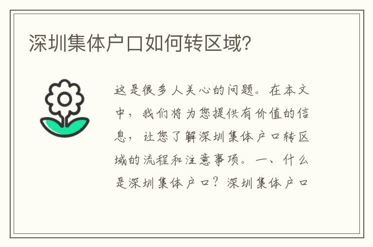 深圳集體戶口如何轉(zhuǎn)區(qū)域？