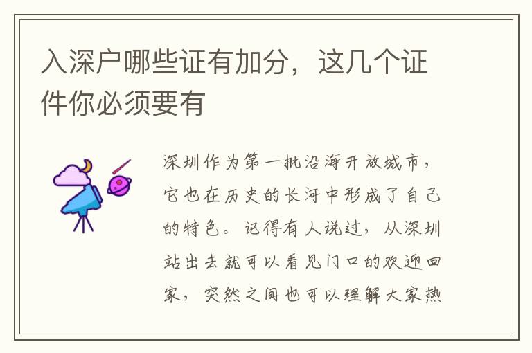入深戶哪些證有加分，這幾個(gè)證件你必須要有