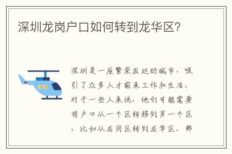 深圳龍崗戶口如何轉(zhuǎn)到龍華區(qū)？