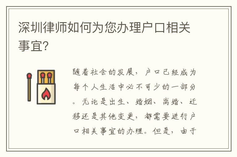 深圳律師如何為您辦理戶口相關事宜？