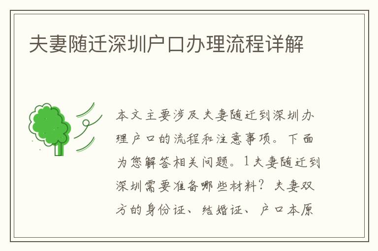 夫妻隨遷深圳戶口辦理流程詳解